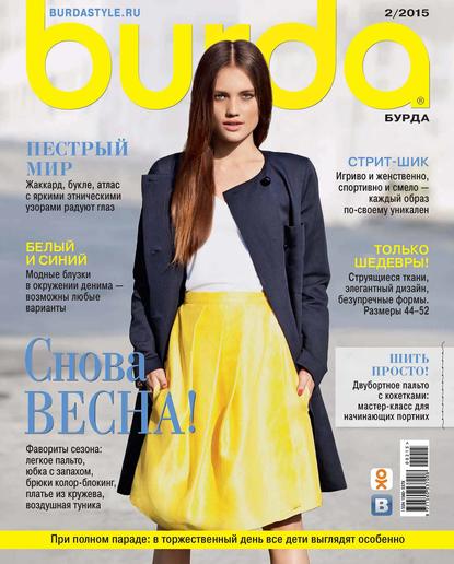 Burda №02/2015 - ИД «Бурда»