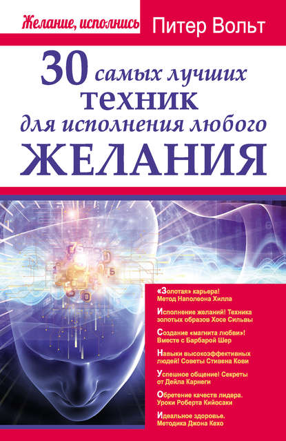 30 самых лучших техник для исполнения любого желания - Питер Вольт