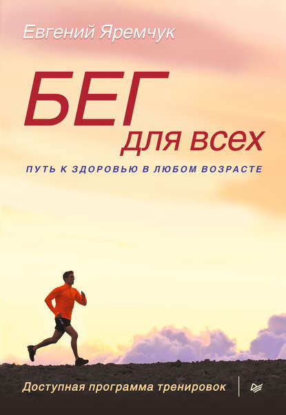 Бег для всех. Доступная программа тренировок - Евгений Яремчук