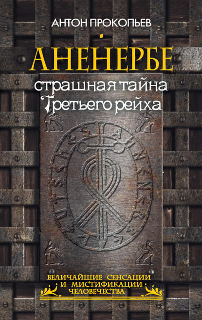 Аненербе. Страшная тайна Третьего рейха - Антон Прокопьев