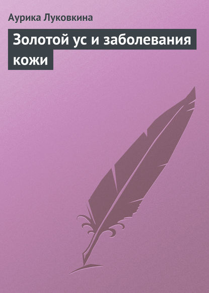 Золотой ус и заболевания кожи - Аурика Луковкина