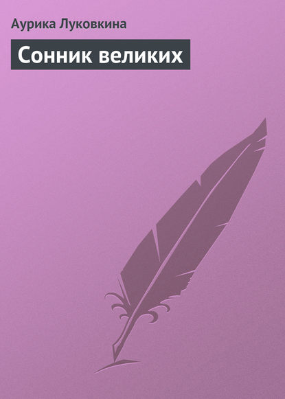 Сонник великих - Аурика Луковкина