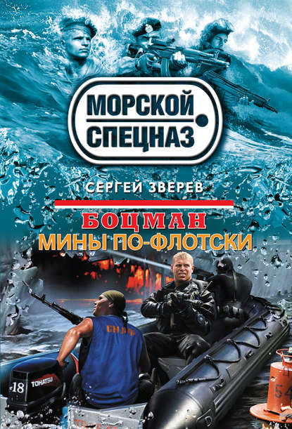 Мины по-флотски — Сергей Зверев