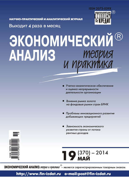 Экономический анализ: теория и практика № 19 (370) 2014 - Группа авторов