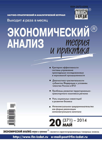 Экономический анализ: теория и практика № 20 (371) 2014 - Группа авторов