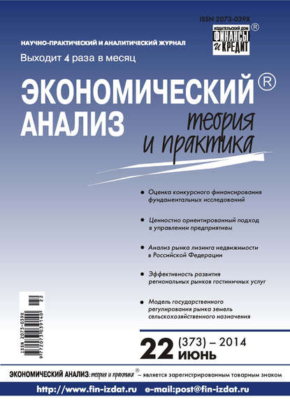 Экономический анализ: теория и практика № 22 (373) 2014 - Группа авторов