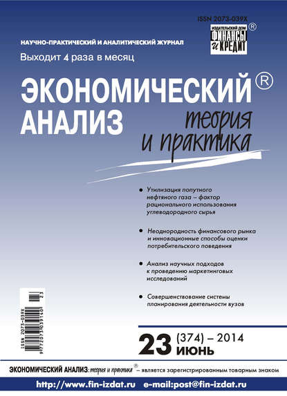 Экономический анализ: теория и практика № 23 (374) 2014 - Группа авторов