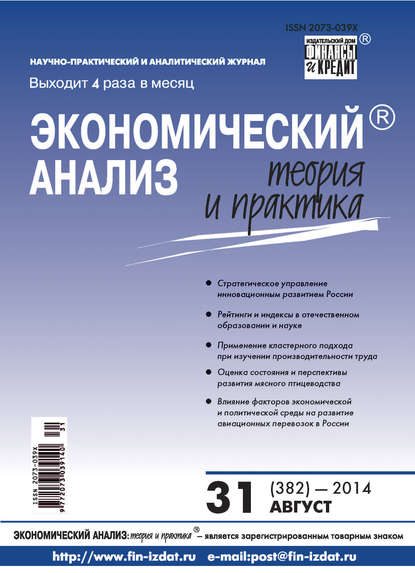 Экономический анализ: теория и практика № 31 (382) 2014 - Группа авторов