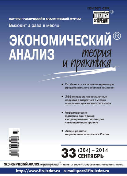 Экономический анализ: теория и практика № 33 (384) 2014 - Группа авторов