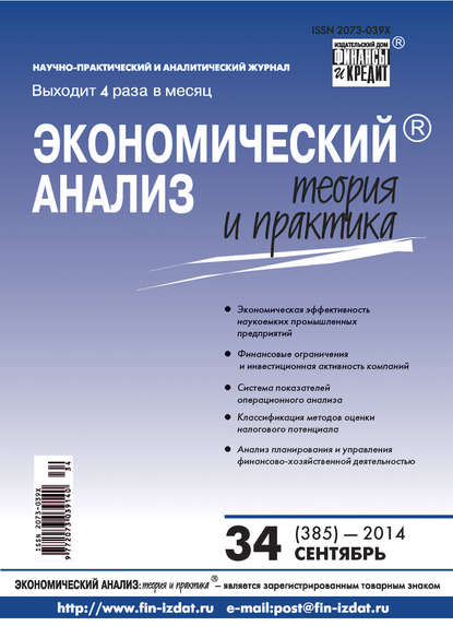 Экономический анализ: теория и практика № 34 (385) 2014 - Группа авторов