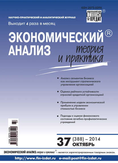 Экономический анализ: теория и практика № 37 (388) 2014 - Группа авторов