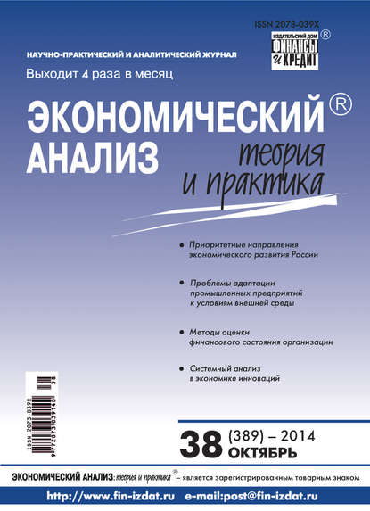 Экономический анализ: теория и практика № 38 (389) 2014 - Группа авторов