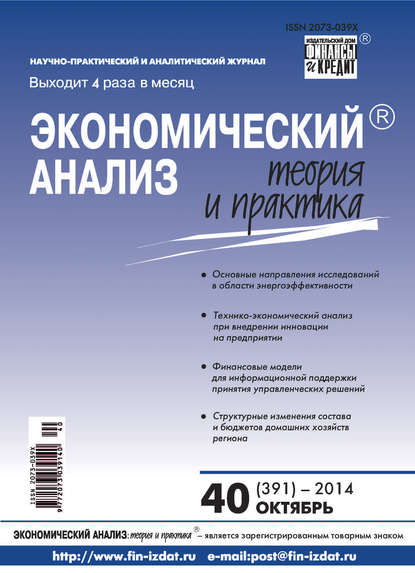 Экономический анализ: теория и практика № 40 (391) 2014 - Группа авторов