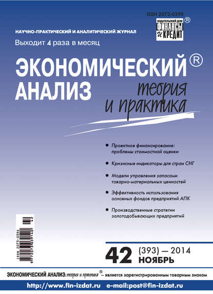 Экономический анализ: теория и практика № 42 (393) 2014 - Группа авторов