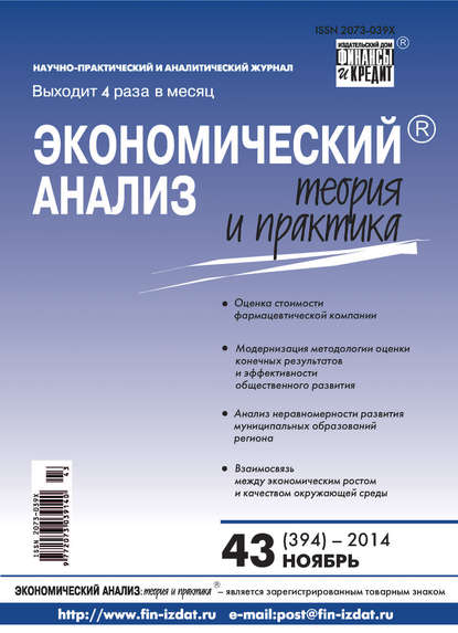 Экономический анализ: теория и практика № 43 (394) 2014 - Группа авторов