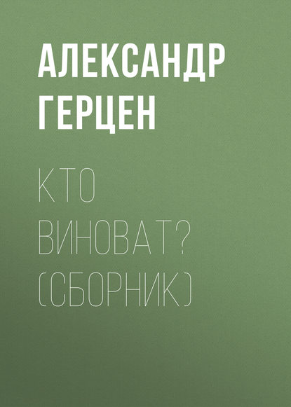 Кто виноват? (сборник) — Александр Герцен