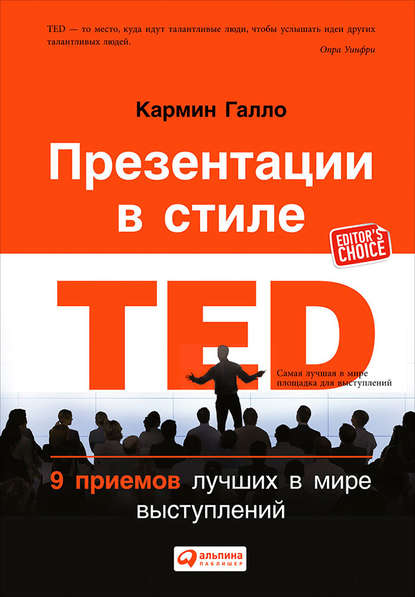 Презентации в стиле TED. 9 приемов лучших в мире выступлений - Кармин Галло