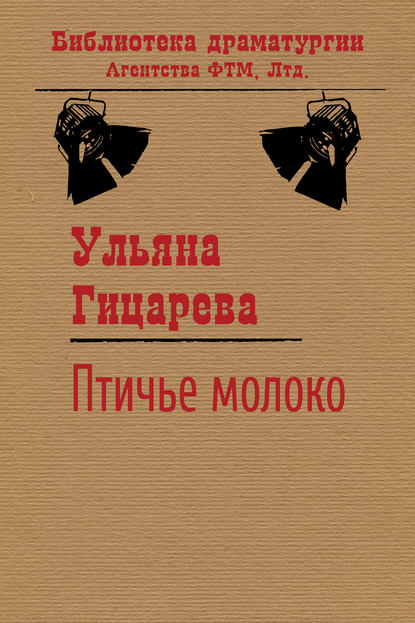 Птичье молоко — Ульяна Гицарева