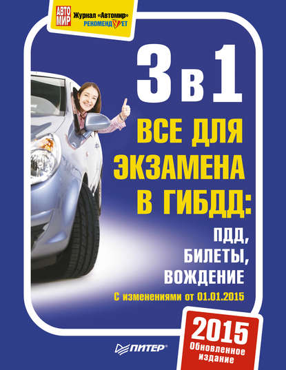 3 в 1. Все для экзамена в ГИБДД. ПДД. Билеты. Вождение. Обновленное издание 2015 - Группа авторов