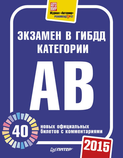 Экзамен в ГИБДД категории А, B. 40 новых официальных билетов с комментариями. 2015 — Группа авторов