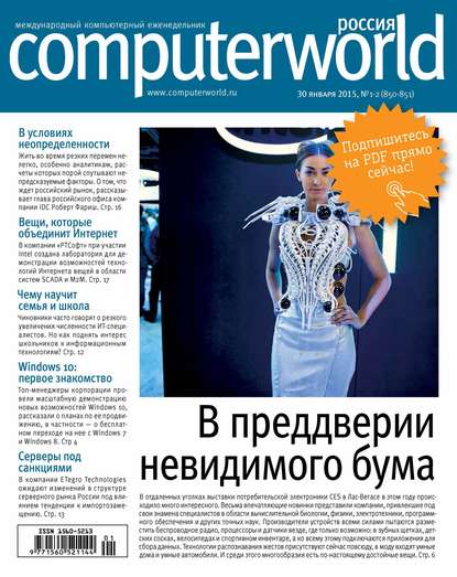 Computerworld Россия 2015 - Открытые системы