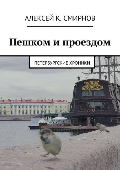 Пешком и проездом. Петербургские хроники — Алексей Константинович Смирнов