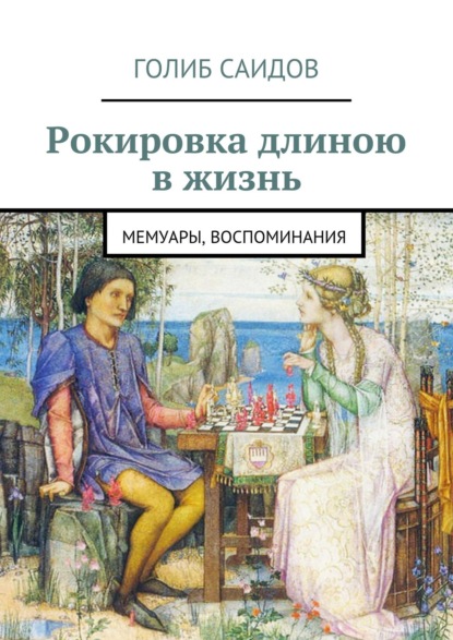 Рокировка длиною в жизнь. Мемуары, воспоминания — Голиб Саидов