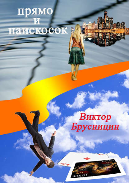 Прямо и наискосок — Виктор Брусницин