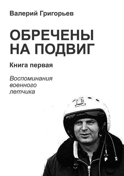 Обречены на подвиг. Книга первая - Валерий Григорьев