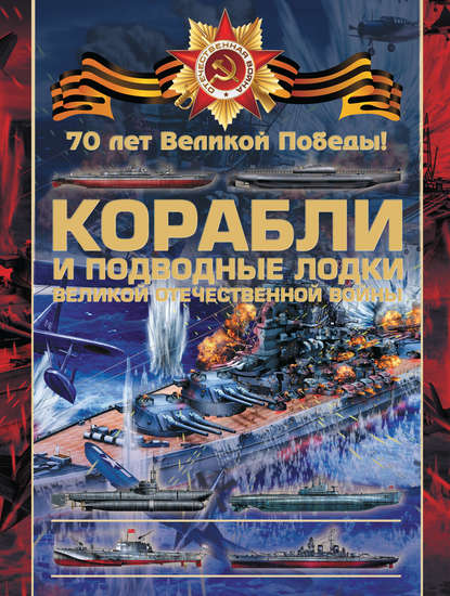 Корабли и подводные лодки Великой Отечественной войны — В. В. Ликсо