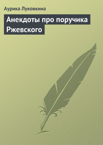 Анекдоты про поручика Ржевского — Сборник