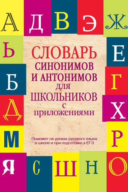 Словарь синонимов и антонимов для школьников с приложениями - Т. А. Гридина