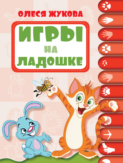 Игры на ладошке - Олеся Жукова