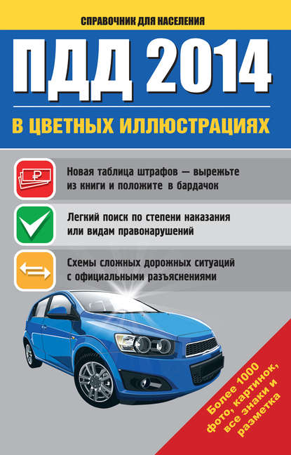 ПДД 2014 в цветных иллюстрациях. Более 1000 фото, картинок, все знаки и разметка - Группа авторов