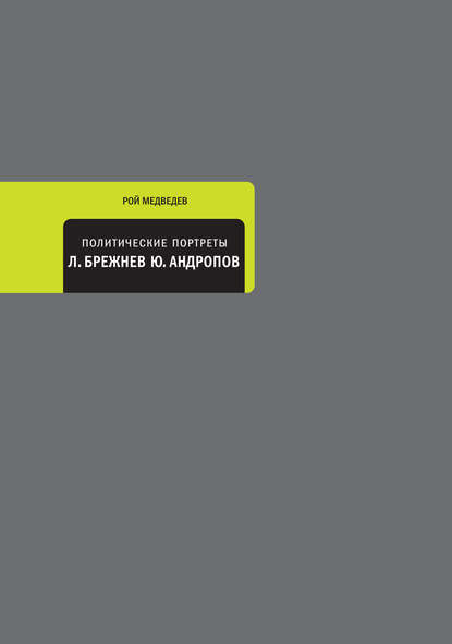 Политические портреты. Леонид Брежнев, Юрий Андропов — Рой Медведев