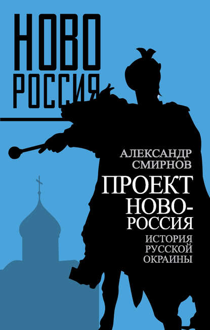 Проект Новороссия. История русской окраины — Александр Смирнов