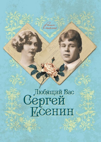 Любящий Вас Сергей Есенин - Юлия Андреева