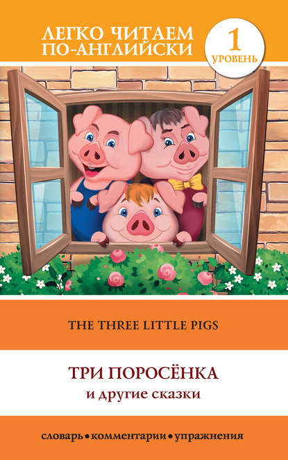 The Three Little Pigs / Три поросенка и другие сказки - Группа авторов