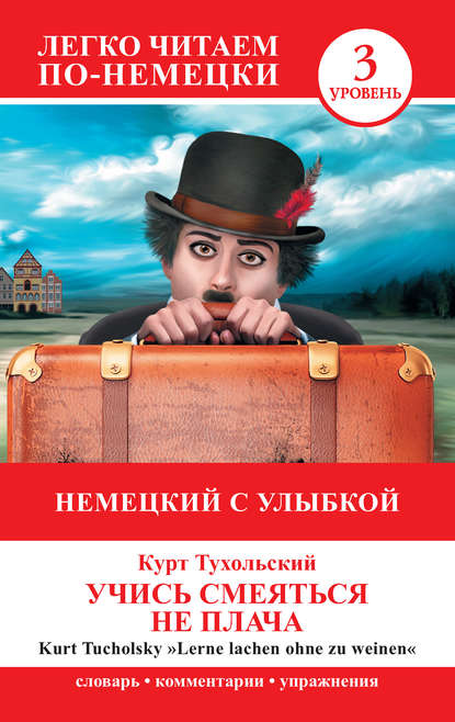 Немецкий с улыбкой. Учись смеяться не плача / Lerne lachen ohne zu weinen - Курт Тухольский