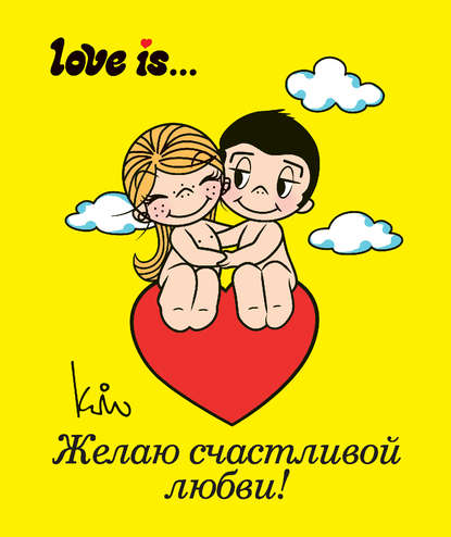 Love is… - Группа авторов