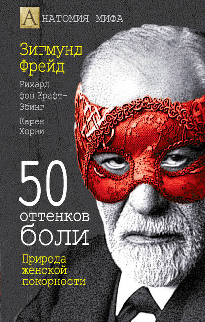 50 оттенков боли. Природа женской покорности — Зигмунд Фрейд