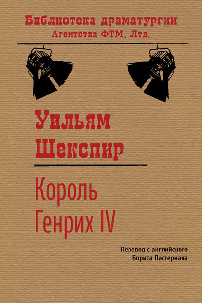 Король Генрих IV — Уильям Шекспир