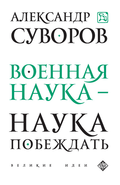 Военная наука – наука побеждать (сборник) - Александр Васильевич Суворов