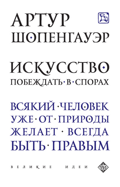 Искусство побеждать в спорах (сборник) - Артур Шопенгауэр