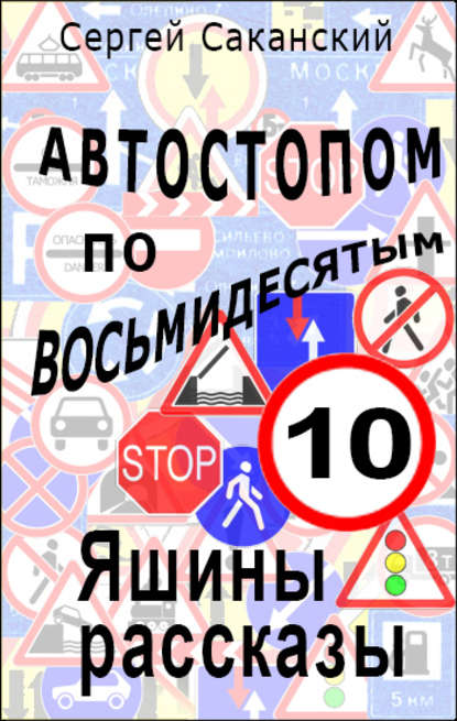 Автостопом по восьмидесятым. Яшины рассказы 10 - Сергей Саканский