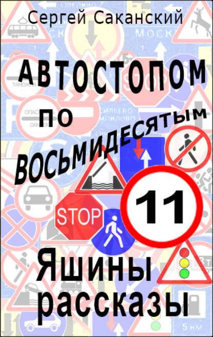 Автостопом по восьмидесятым. Яшины рассказы 11 - Сергей Саканский