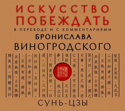 Искусство побеждать. В переводе и с комментариями Бронислава Виногродского — Сунь-цзы