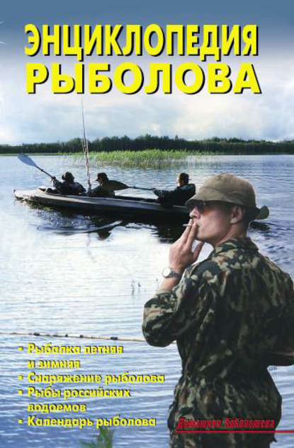 Энциклопедия рыболова — В. С. Левадный