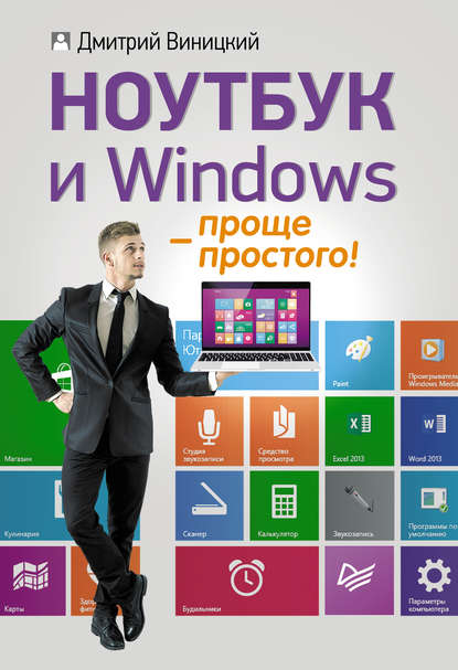 Ноутбук и Windows – проще простого! - Дмитрий Виницкий