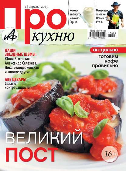 АиФ. Про Кухню 04-2013 — Редакция журнала Аиф. Про Кухню